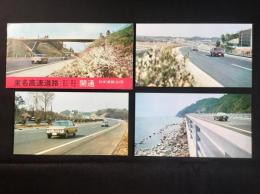 〈絵葉書〉日本道路公団発行『東名高速道路　東京ー厚木　富士ー静岡　岡崎ー小牧　開通