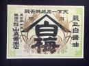 〈登録商標〉尾州半田港・醸造元山直?油店『白梅』