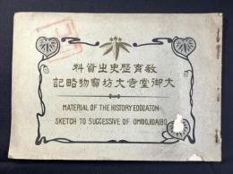 大御堂寺大坊寶物略記