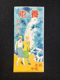 養老電車発行『養老御案内』