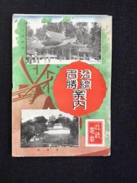 近鉄電車沿線名勝案内