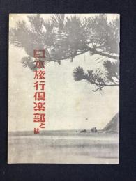 日本旅行倶楽部とは