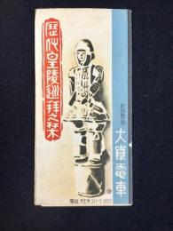 大鉄電車発行『歴代皇陵巡拝之栞』