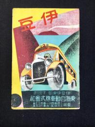 東海自動車発行『伊豆』