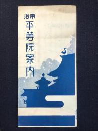 宇治平等院案内