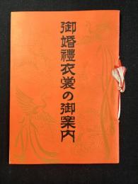 名古屋広小路・中村呉服店発行『御婚礼衣装の御案内』