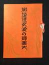 名古屋広小路・中村呉服店発行『御婚礼衣装の御案内』