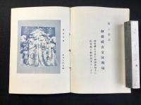 名古屋広小路・中村呉服店発行『御婚礼衣装の御案内』