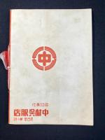 名古屋広小路・中村呉服店発行『御婚礼衣装の御案内』