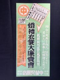 〈チラシ〉名古屋広小路・中村呉服店発行『婚礼衣装大廉売会』