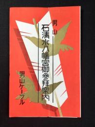 男山ケーブル発行『男山石清水八幡宮御参拝案内』