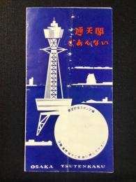 通天閣ごあんない