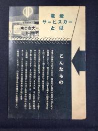 電燈サービスカーとは