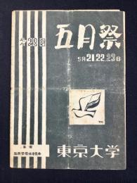 〈プログラム〉東京大学・五月祭