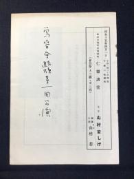 〈プログラム〉鶯春会東京進出第一回公演番組