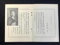 〈プログラム〉鶯春会東京進出第一回公演番組