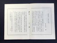 〈プログラム〉鶯春会東京進出第一回公演番組