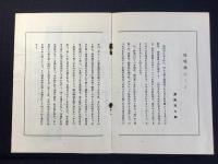 〈プログラム〉鶯春会東京進出第一回公演番組