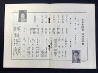 〈プログラム〉鶯春会東京進出第一回公演番組