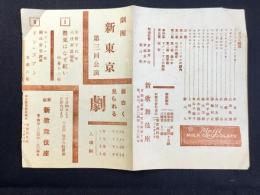〈プログラム〉劇団新東京第三回公演　宇野千代『罌粟はなぜ紅い・ドンファン』