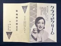〈プログラム〉築地座公演(第六回)里見ト淳『秋晴』川口一郎『二十六番館』
