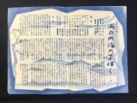 〈プログラム〉築地座第28回公演『瀬戸内海の子供ら』