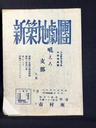 〈プログラム〉新築地劇団第14回公演『吼えろ支那』