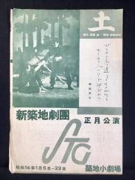 〈プログラム〉新築地劇団正月公演　長塚節『土』