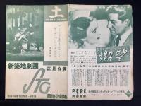 〈プログラム〉新築地劇団正月公演　長塚節『土』