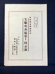 〈プログラム〉秋田雨雀帰朝紀念　先駆座再起第1回公演『スダラの泉』