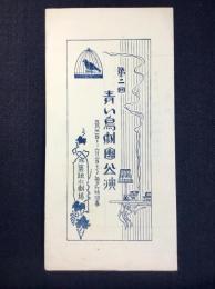 〈プログラム〉第二回青い鳥劇団公演　山本有三『津村教授』岸田国士『紙風船』