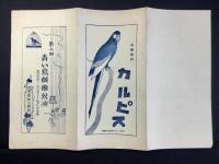 〈プログラム〉第二回青い鳥劇団公演　山本有三『津村教授』岸田国士『紙風船』