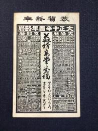 〈賀状〉暦絵葉書