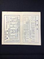湖南汽船会社船内調理部　魚久楼御案内