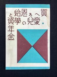 買へる恩給と愛児の学資年金