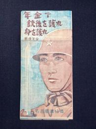 名古屋逓信局発行『年金で銃後を護れ身を護れ』