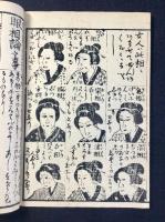 一代身上運勢見事　男女共相性善悪見事　九曜星