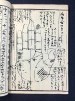 一代身上運勢見事　男女共相性善悪見事　九曜星