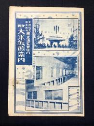東京博覧会場内　上野大水族館案内