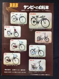 〈チラシ〉サンビーの自転車・あひるののりもの