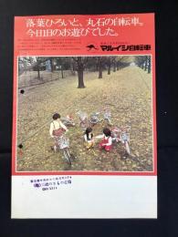 〈チラシ〉マルイシ自転車『落葉ひろいと、丸石の自転車。今日1日のお遊びでした。』