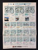 〈チラシ〉富士自転車『夕日に映える富士グランドフラッシャー』
