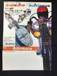 〈チラシ〉ミヤタ自転車『ラジアルタイヤ・ディスクブレーキ装備サリーGTラジアルスポーツ』