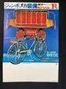 〈チラシ〉ミヤタ自転車『ジャンボメカ装備サリー電子ウィンカーR』