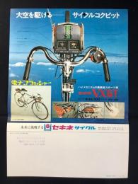 〈チラシ〉セキネサイクル『大空を駆けるサイクルコクピット電子フラッシャー・セキネレジャーサイクル』