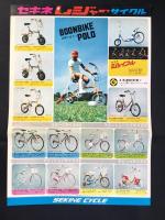 〈チラシ〉セキネサイクル『大空を駆けるサイクルコクピット電子フラッシャー・セキネレジャーサイクル』