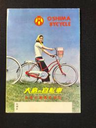 〈パンフ〉大島の自転車