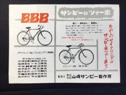 〈チラシ〉サンビーのツアー車