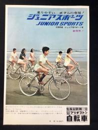 〈チラシ〉ブリヂストン自転車『ジュニアスポーツ』