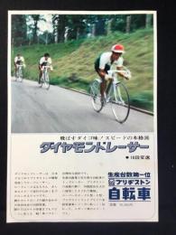 〈チラシ〉ブリヂストン自転車『ダイアモンドレーサー』